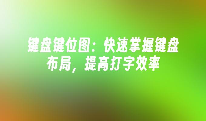 掌握键盘布局提高打字效率新葡京键盘键位图